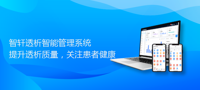 透析智能管理系统